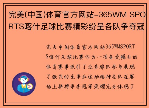 完美(中国)体育官方网站-365WM SPORTS喀什足球比赛精彩纷呈各队争夺冠军荣耀展现运动精神