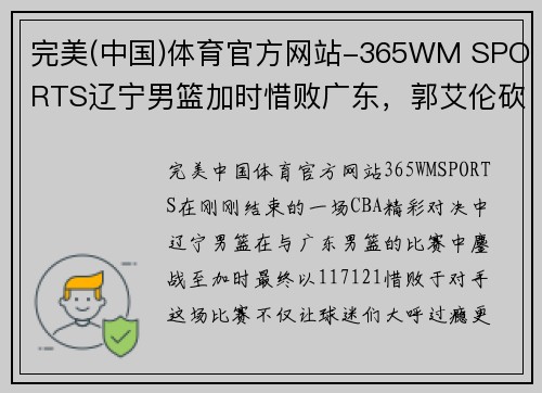 完美(中国)体育官方网站-365WM SPORTS辽宁男篮加时惜败广东，郭艾伦砍下40分仍难救主