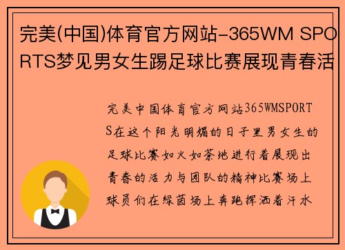 完美(中国)体育官方网站-365WM SPORTS梦见男女生踢足球比赛展现青春活力与团队精神的精彩瞬间
