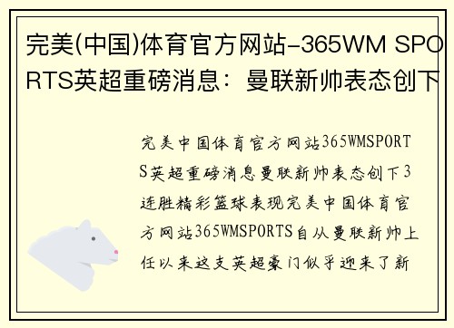 完美(中国)体育官方网站-365WM SPORTS英超重磅消息：曼联新帅表态创下3连胜精彩篮球表现！