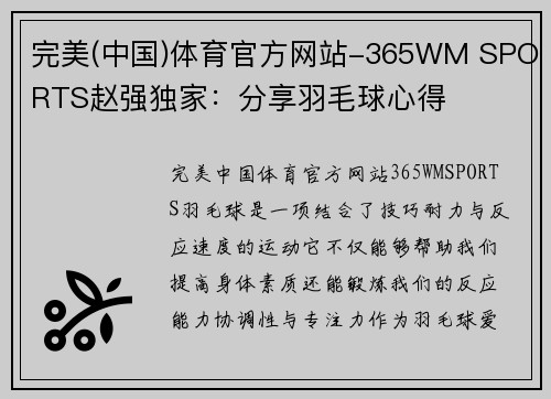 完美(中国)体育官方网站-365WM SPORTS赵强独家：分享羽毛球心得