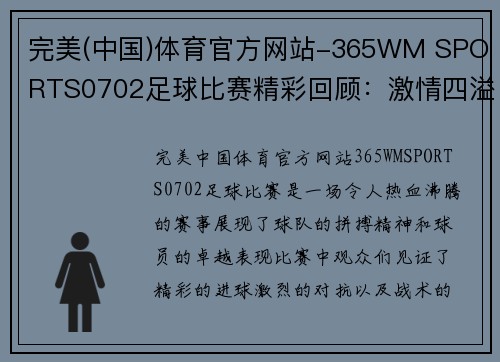 完美(中国)体育官方网站-365WM SPORTS0702足球比赛精彩回顾：激情四溢的赛场瞬间与球队表现分析
