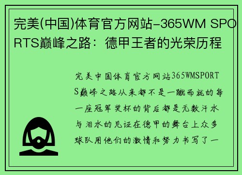 完美(中国)体育官方网站-365WM SPORTS巅峰之路：德甲王者的光荣历程