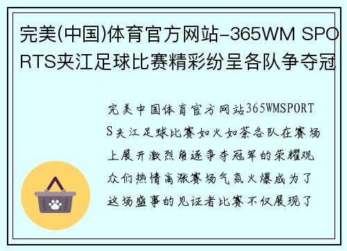 完美(中国)体育官方网站-365WM SPORTS夹江足球比赛精彩纷呈各队争夺冠军荣耀观众热情高涨赛场气氛火爆
