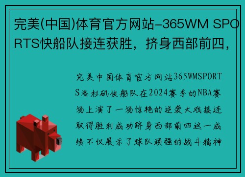 完美(中国)体育官方网站-365WM SPORTS快船队接连获胜，挤身西部前四，重燃冠军希望