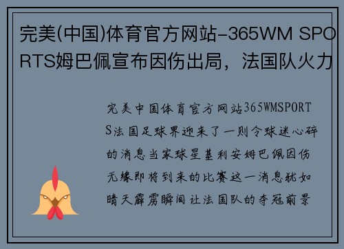 完美(中国)体育官方网站-365WM SPORTS姆巴佩宣布因伤出局，法国队火力受挫！