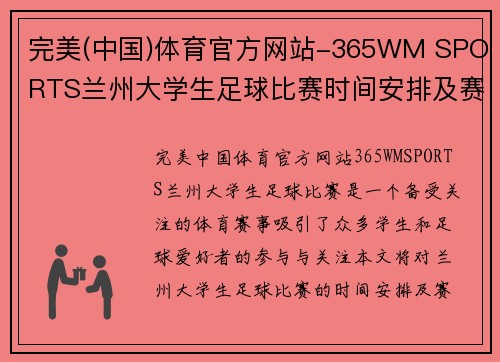 完美(中国)体育官方网站-365WM SPORTS兰州大学生足球比赛时间安排及赛事亮点分析
