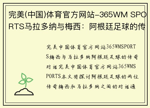 完美(中国)体育官方网站-365WM SPORTS马拉多纳与梅西：阿根廷足球的传奇对话