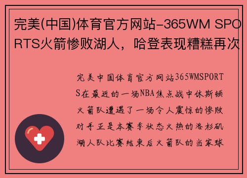 完美(中国)体育官方网站-365WM SPORTS火箭惨败湖人，哈登表现糟糕再次成焦点