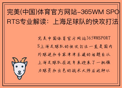 完美(中国)体育官方网站-365WM SPORTS专业解读：上海足球队的快攻打法