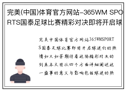 完美(中国)体育官方网站-365WM SPORTS国泰足球比赛精彩对决即将开启球迷热情高涨期待胜利时刻