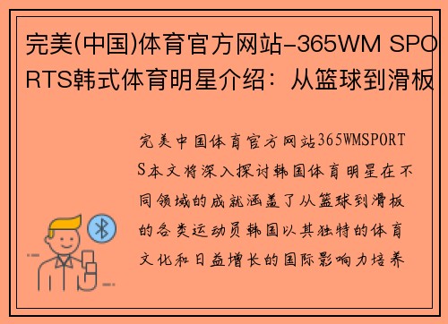 完美(中国)体育官方网站-365WM SPORTS韩式体育明星介绍：从篮球到滑板的韩国运动员全览