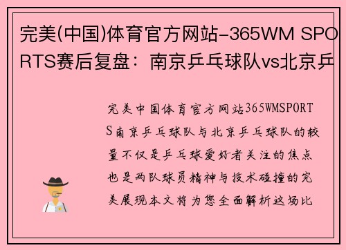 完美(中国)体育官方网站-365WM SPORTS赛后复盘：南京乒乓球队vs北京乒乓球队的状态