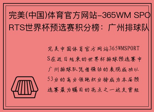 完美(中国)体育官方网站-365WM SPORTS世界杯预选赛积分榜：广州排球队以53分领跑，冲击世界杯梦想