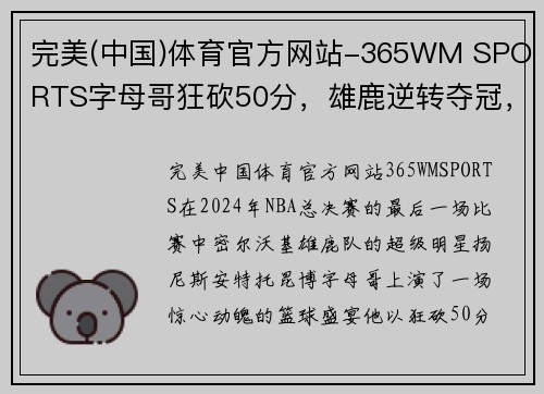 完美(中国)体育官方网站-365WM SPORTS字母哥狂砍50分，雄鹿逆转夺冠，连线夺冠的绝妙时刻！