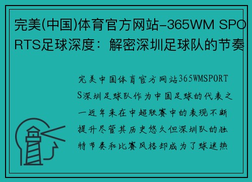完美(中国)体育官方网站-365WM SPORTS足球深度：解密深圳足球队的节奏