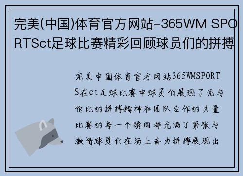 完美(中国)体育官方网站-365WM SPORTSct足球比赛精彩回顾球员们的拼搏与团队精神展现无遗