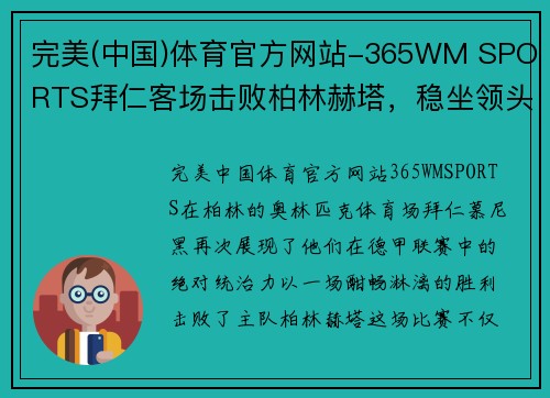 完美(中国)体育官方网站-365WM SPORTS拜仁客场击败柏林赫塔，稳坐领头羊位置