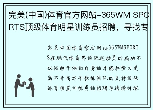 完美(中国)体育官方网站-365WM SPORTS顶级体育明星训练员招聘，寻找专业教练打造最佳团队