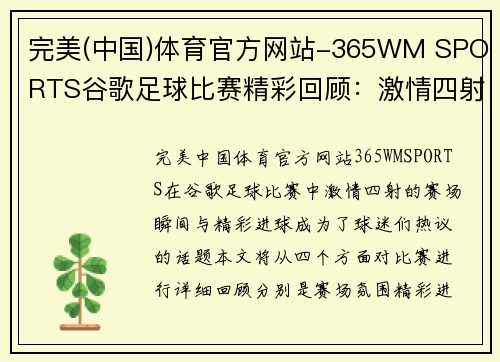 完美(中国)体育官方网站-365WM SPORTS谷歌足球比赛精彩回顾：激情四射的赛场瞬间与精彩进球分析