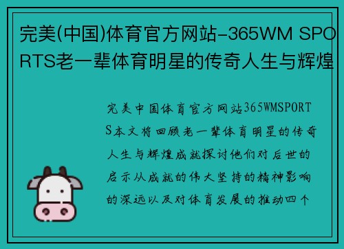 完美(中国)体育官方网站-365WM SPORTS老一辈体育明星的传奇人生与辉煌成就回顾与启示