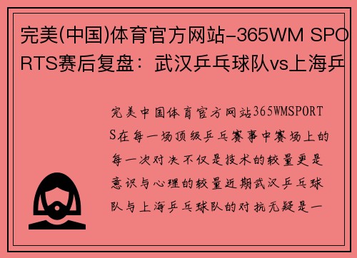 完美(中国)体育官方网站-365WM SPORTS赛后复盘：武汉乒乓球队vs上海乒乓球队的意识对决
