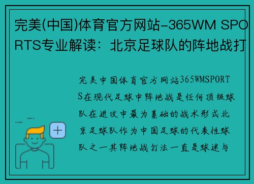 完美(中国)体育官方网站-365WM SPORTS专业解读：北京足球队的阵地战打法