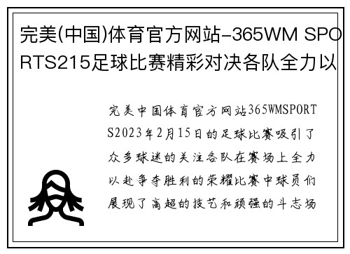 完美(中国)体育官方网站-365WM SPORTS215足球比赛精彩对决各队全力以赴争夺胜利荣耀