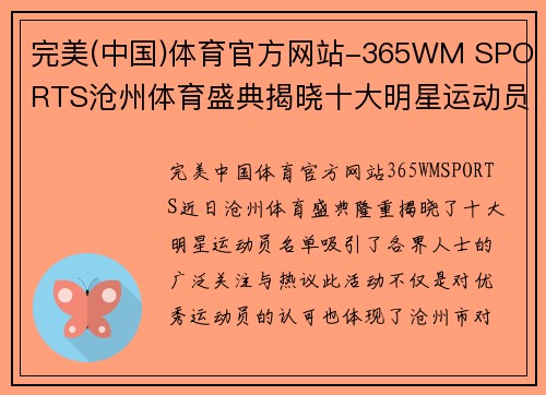 完美(中国)体育官方网站-365WM SPORTS沧州体育盛典揭晓十大明星运动员名单精彩纷呈引发热议