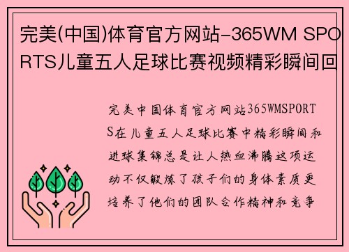 完美(中国)体育官方网站-365WM SPORTS儿童五人足球比赛视频精彩瞬间回顾与精彩进球集锦