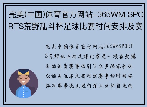 完美(中国)体育官方网站-365WM SPORTS荒野乱斗杯足球比赛时间安排及赛事亮点分析