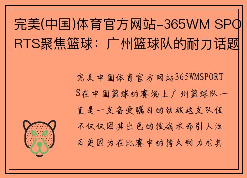 完美(中国)体育官方网站-365WM SPORTS聚焦篮球：广州篮球队的耐力话题