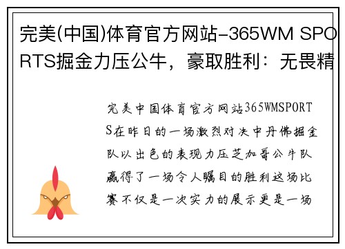 完美(中国)体育官方网站-365WM SPORTS掘金力压公牛，豪取胜利：无畏精神引领球队前行