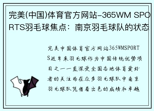 完美(中国)体育官方网站-365WM SPORTS羽毛球焦点：南京羽毛球队的状态探讨