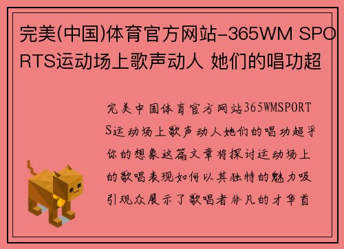 完美(中国)体育官方网站-365WM SPORTS运动场上歌声动人 她们的唱功超乎你的想象