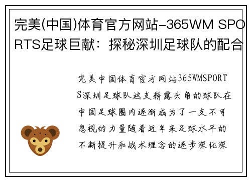 完美(中国)体育官方网站-365WM SPORTS足球巨献：探秘深圳足球队的配合