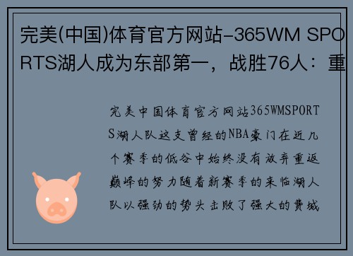 完美(中国)体育官方网站-365WM SPORTS湖人成为东部第一，战胜76人：重塑NBA格局的王者归来