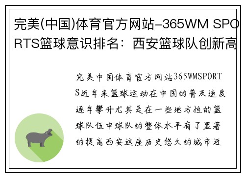 完美(中国)体育官方网站-365WM SPORTS篮球意识排名：西安篮球队创新高