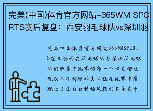 完美(中国)体育官方网站-365WM SPORTS赛后复盘：西安羽毛球队vs深圳羽毛球队的个人能力