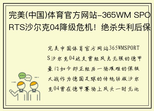 完美(中国)体育官方网站-365WM SPORTS沙尔克04降级危机！绝杀失利后保级形势遭挑战