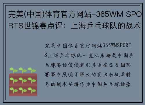 完美(中国)体育官方网站-365WM SPORTS世锦赛点评：上海乒乓球队的战术表现
