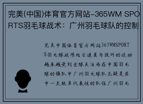 完美(中国)体育官方网站-365WM SPORTS羽毛球战术：广州羽毛球队的控制体系