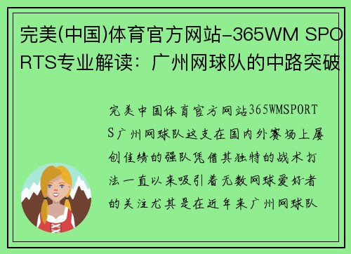 完美(中国)体育官方网站-365WM SPORTS专业解读：广州网球队的中路突破打法