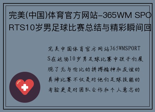 完美(中国)体育官方网站-365WM SPORTS10岁男足球比赛总结与精彩瞬间回顾赛场上的拼搏与友谊