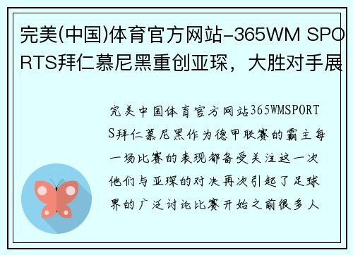 完美(中国)体育官方网站-365WM SPORTS拜仁慕尼黑重创亚琛，大胜对手展示绝对实力