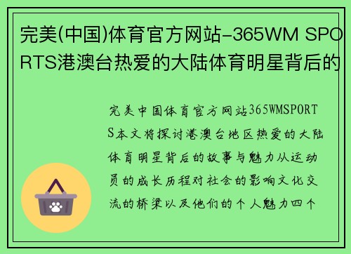 完美(中国)体育官方网站-365WM SPORTS港澳台热爱的大陆体育明星背后的故事与魅力解析