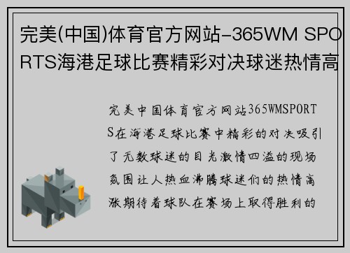 完美(中国)体育官方网站-365WM SPORTS海港足球比赛精彩对决球迷热情高涨期待胜利时刻