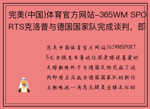 完美(中国)体育官方网站-365WM SPORTS克洛普与德国国家队完成谈判，即将正式上任