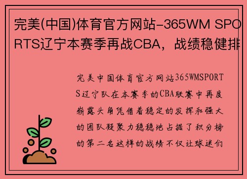 完美(中国)体育官方网站-365WM SPORTS辽宁本赛季再战CBA，战绩稳健排名第二