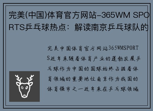 完美(中国)体育官方网站-365WM SPORTS乒乓球热点：解读南京乒乓球队的转换